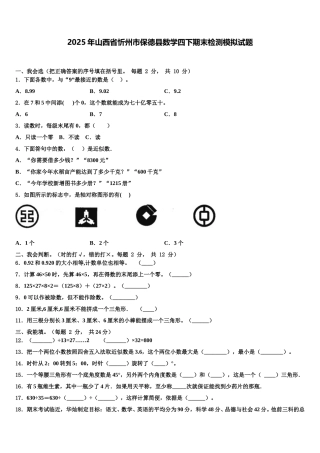 2025年山西省忻州市保德县数学四下期末检测模拟试题含解析