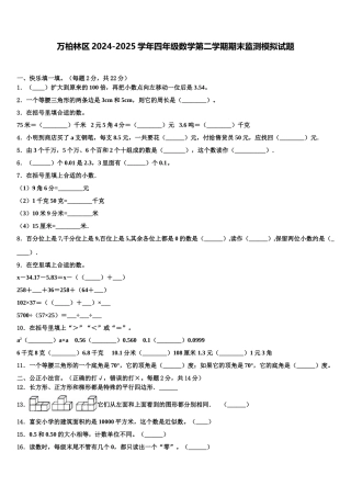万柏林区2024-2025学年四年级数学第二学期期末监测模拟试题含解析