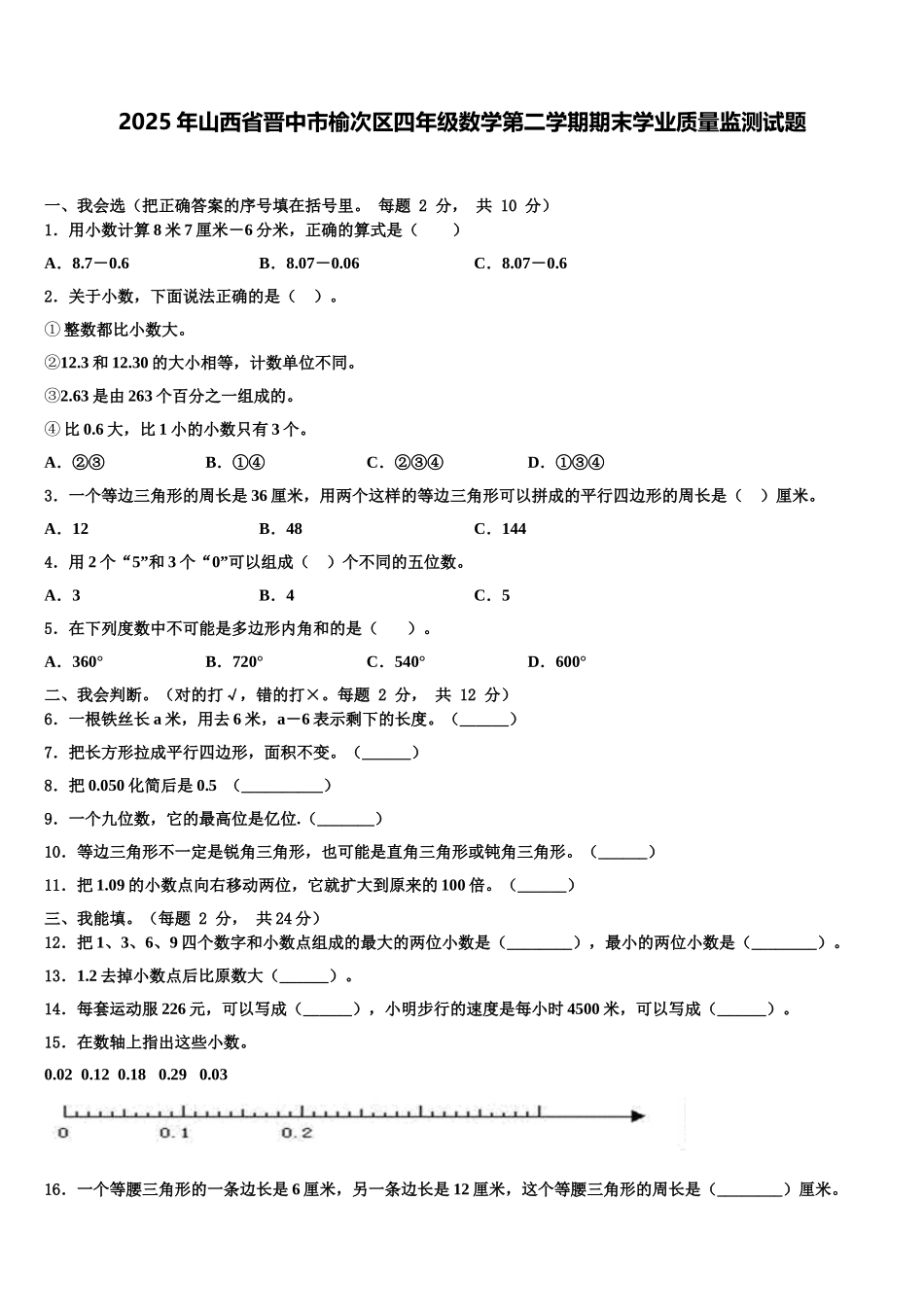 2025年山西省晋中市榆次区四年级数学第二学期期末学业质量监测试题含解析_第1页