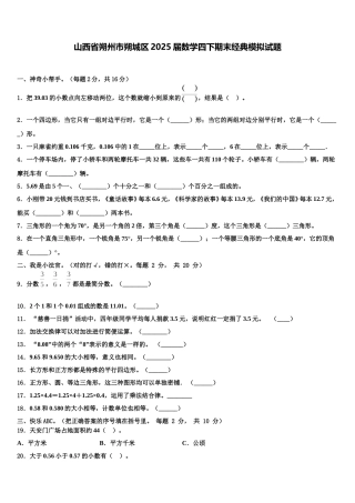 山西省朔州市朔城区2025届数学四下期末经典模拟试题含解析