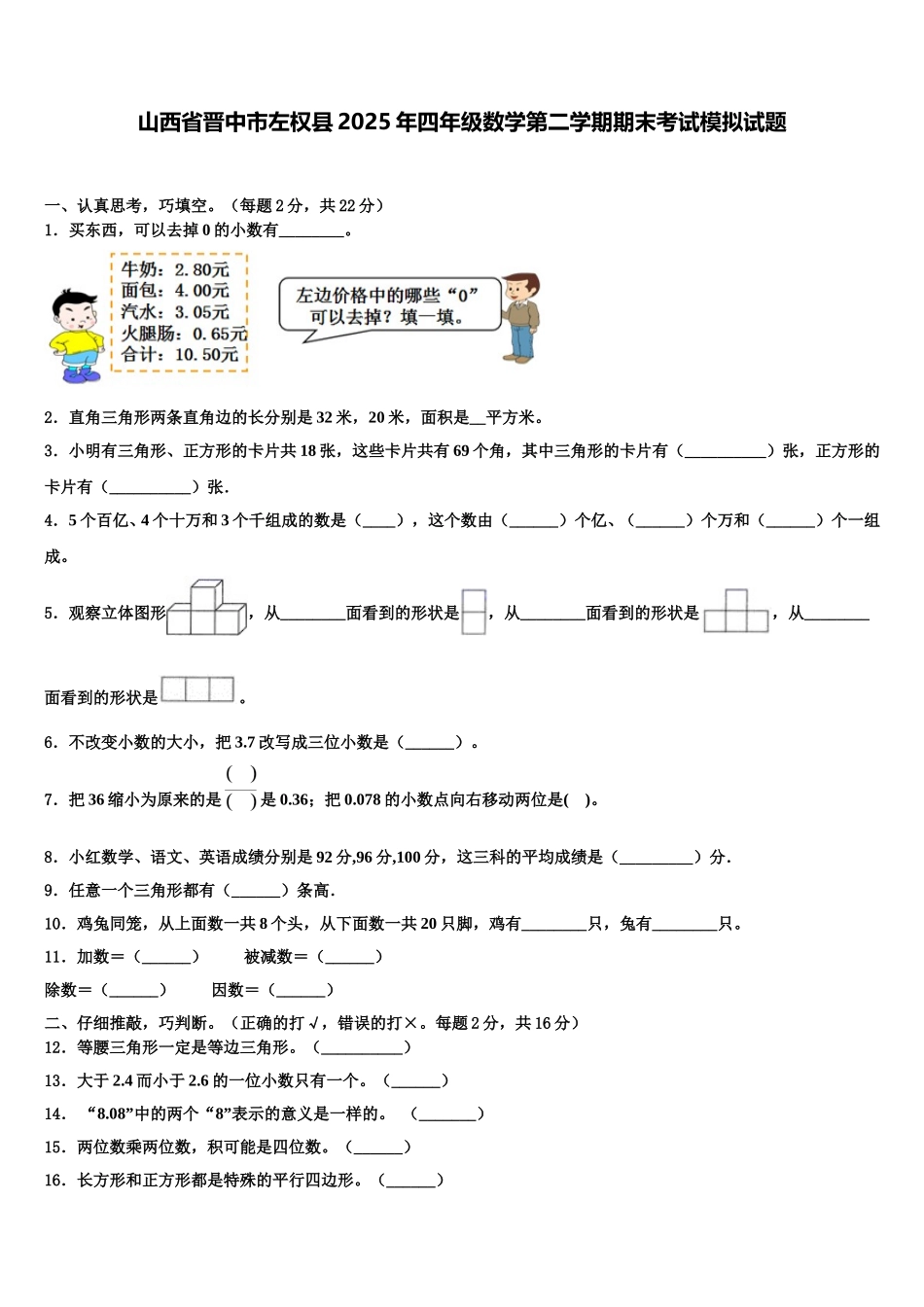 山西省晋中市左权县2025年四年级数学第二学期期末考试模拟试题含解析_第1页