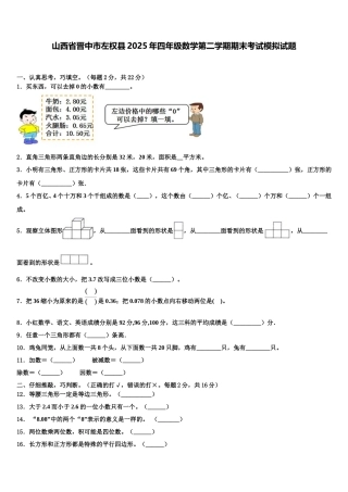 山西省晋中市左权县2025年四年级数学第二学期期末考试模拟试题含解析