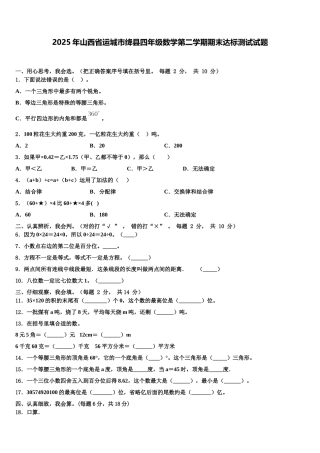 2025年山西省运城市绛县四年级数学第二学期期末达标测试试题含解析