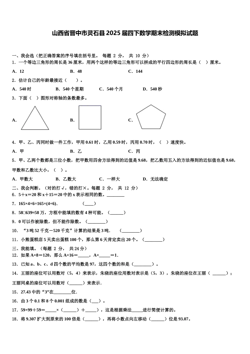 山西省晋中市灵石县2025届四下数学期末检测模拟试题含解析_第1页