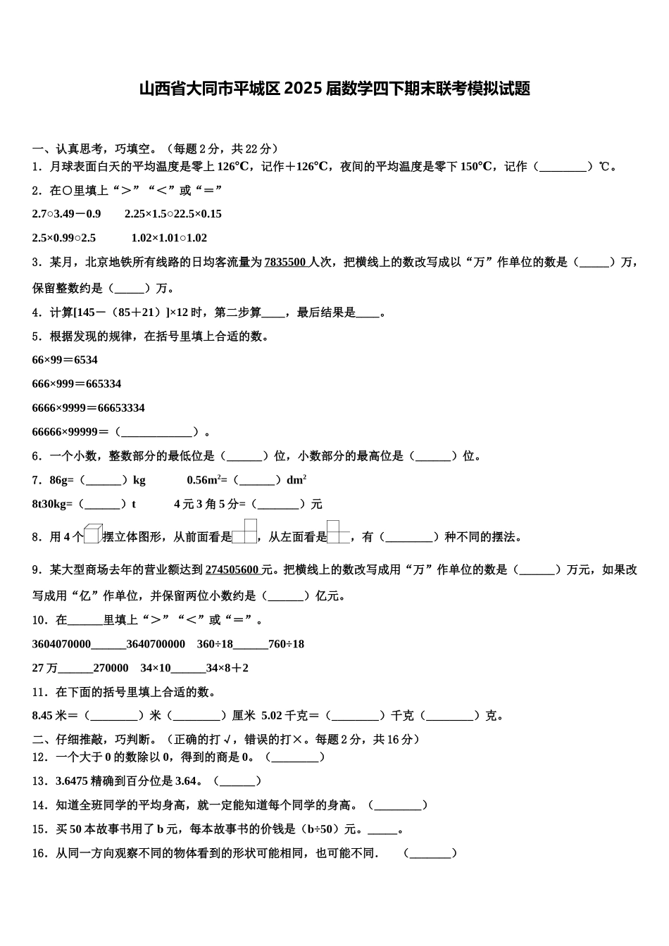 山西省大同市平城区2025届数学四下期末联考模拟试题含解析_第1页
