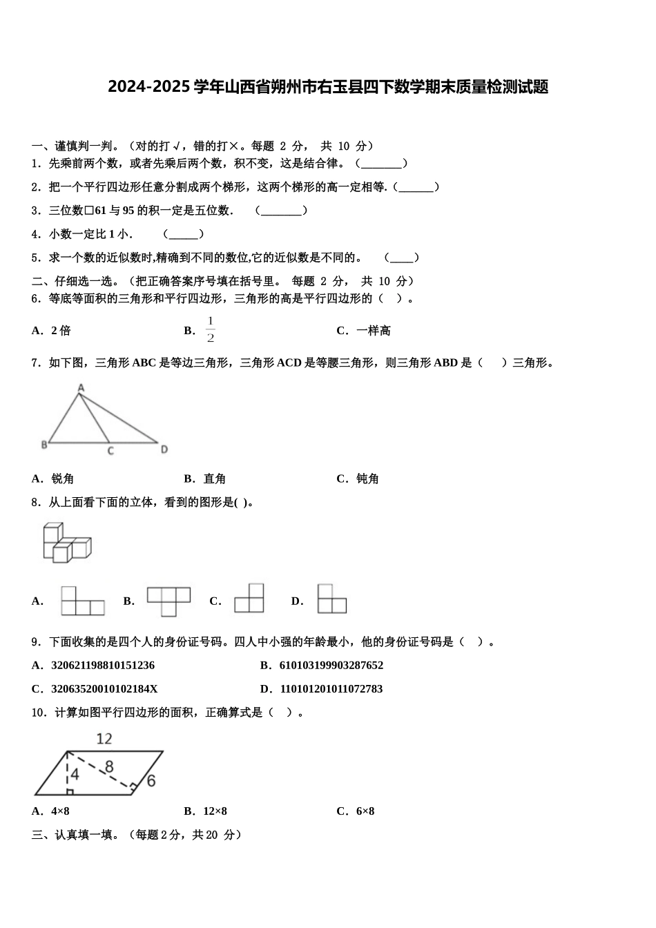 2024-2025学年山西省朔州市右玉县四下数学期末质量检测试题含解析_第1页