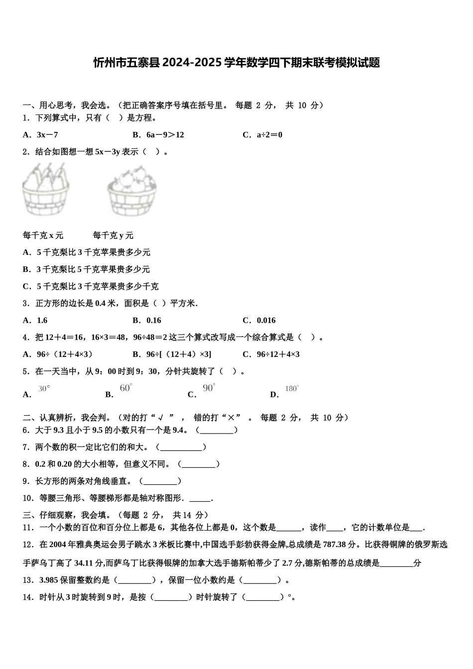 忻州市五寨县2024-2025学年数学四下期末联考模拟试题含解析_第1页