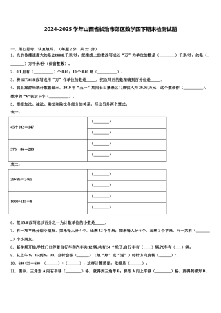 2024-2025学年山西省长治市郊区数学四下期末检测试题含解析