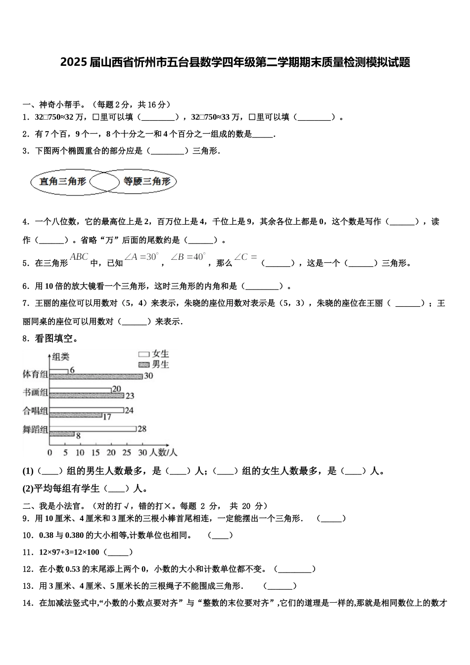 2025届山西省忻州市五台县数学四年级第二学期期末质量检测模拟试题含解析_第1页