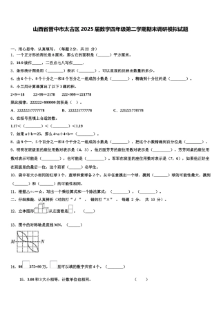 山西省晋中市太古区2025届数学四年级第二学期期末调研模拟试题含解析