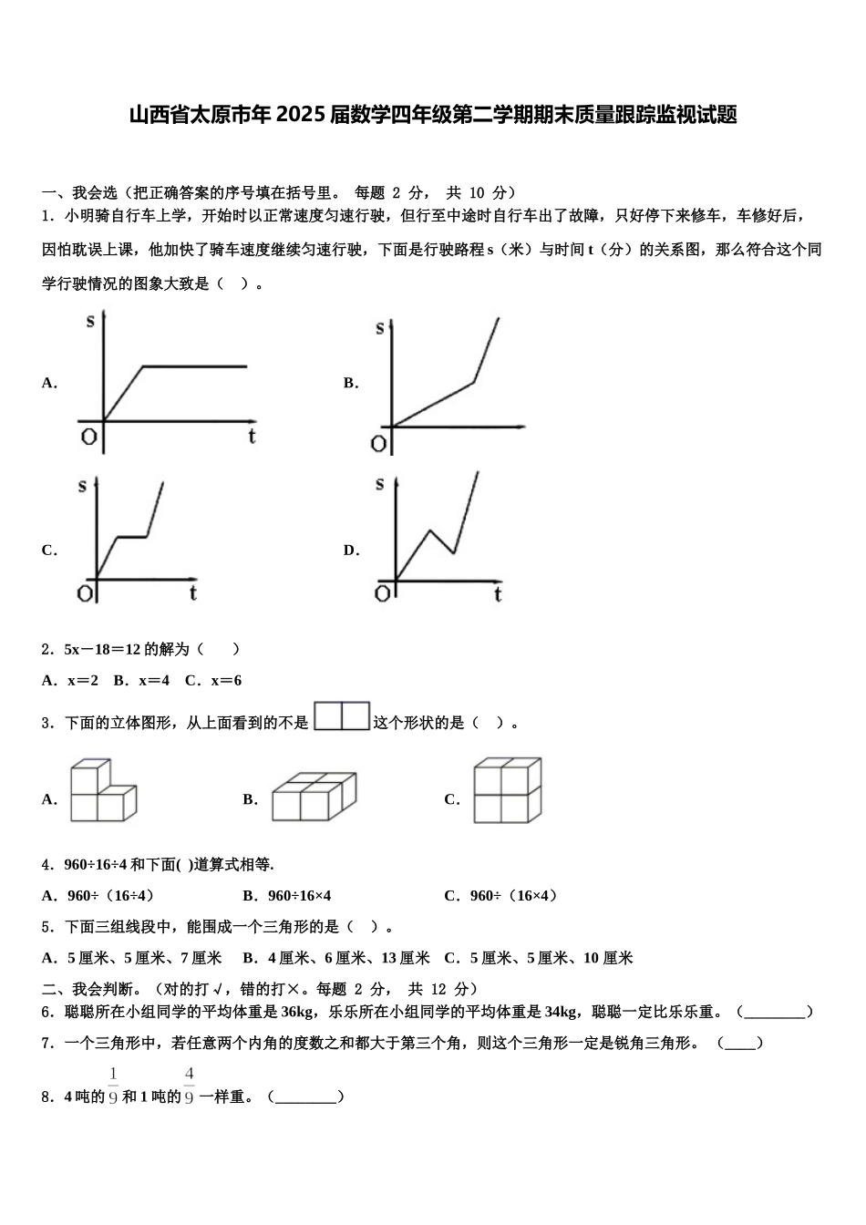 山西省太原市年2025届数学四年级第二学期期末质量跟踪监视试题含解析_第1页