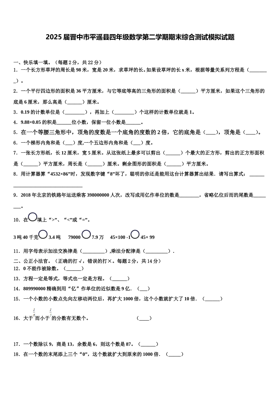 2025届晋中市平遥县四年级数学第二学期期末综合测试模拟试题含解析_第1页