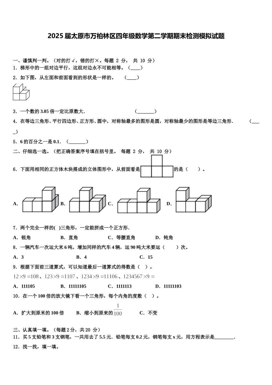 2025届太原市万柏林区四年级数学第二学期期末检测模拟试题含解析_第1页