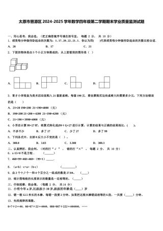 太原市晋源区2024-2025学年数学四年级第二学期期末学业质量监测试题含解析