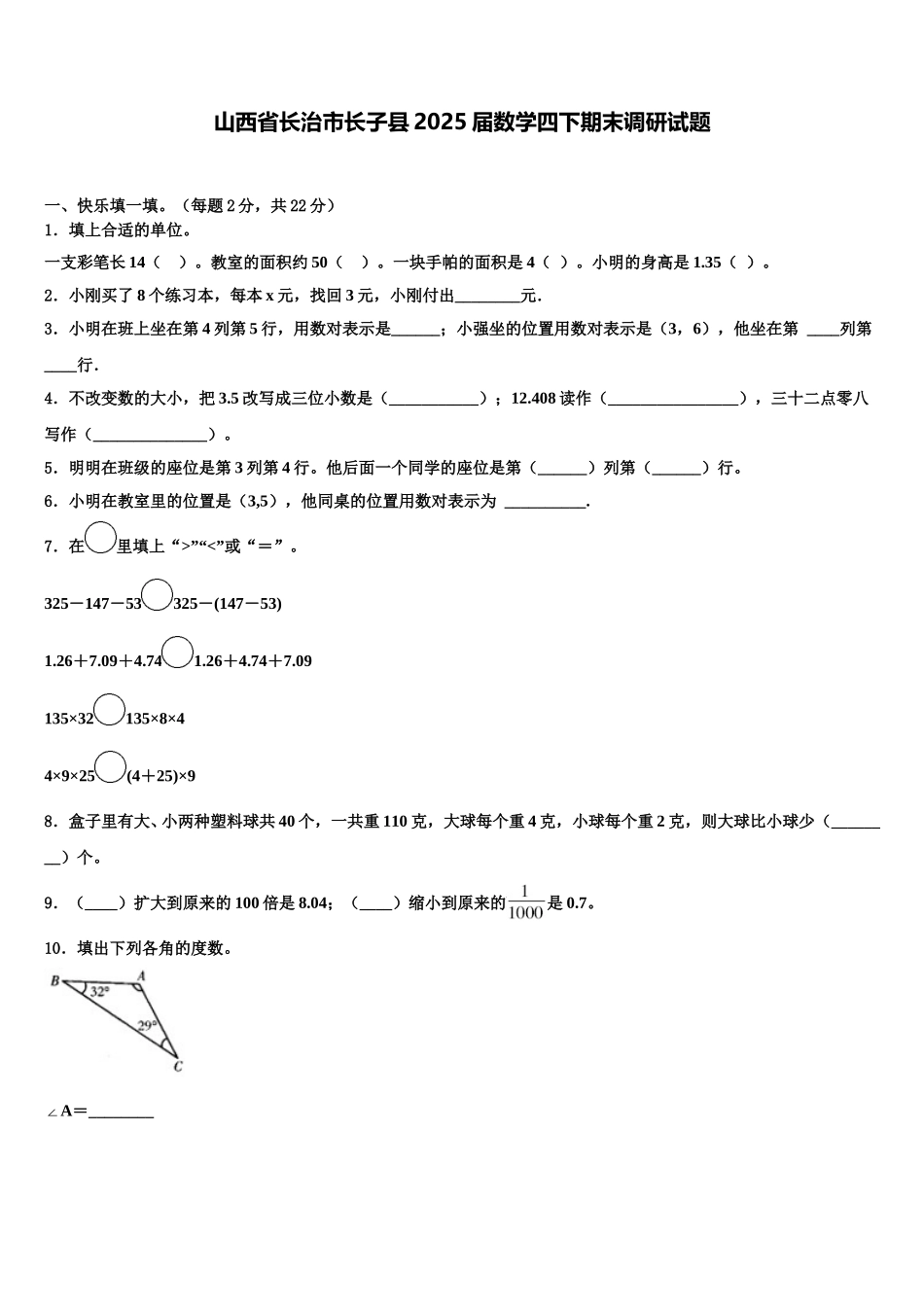 山西省长治市长子县2025届数学四下期末调研试题含解析_第1页