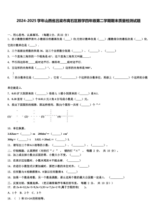 2024-2025学年山西省吕梁市离石区数学四年级第二学期期末质量检测试题含解析