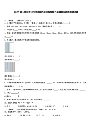 2025届山西省忻州市河曲县四年级数学第二学期期末调研模拟试题含解析