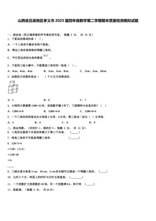 山西省吕梁地区孝义市2025届四年级数学第二学期期末质量检测模拟试题含解析
