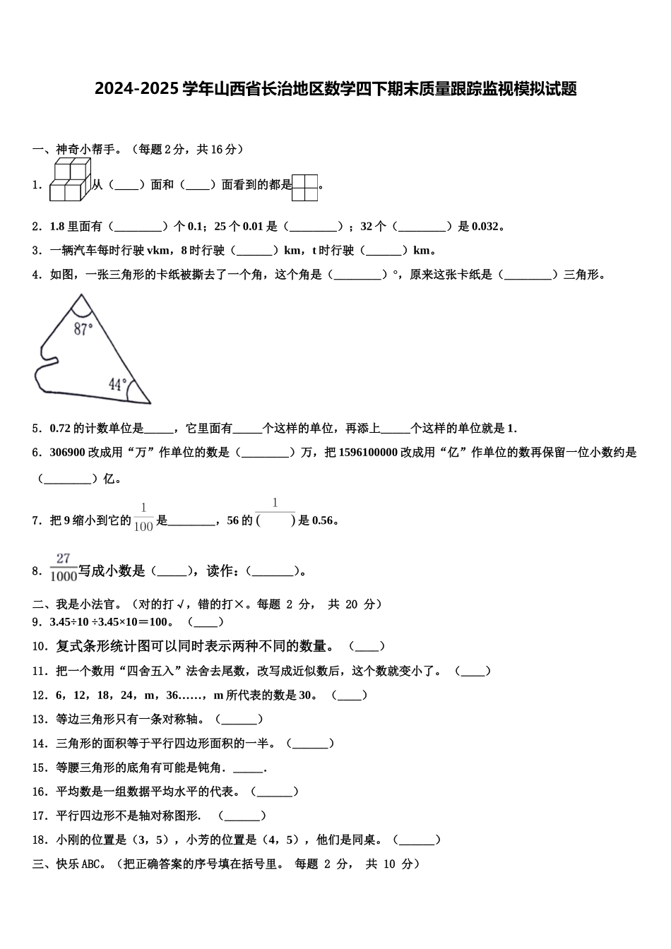 2024-2025学年山西省长治地区数学四下期末质量跟踪监视模拟试题含解析_第1页