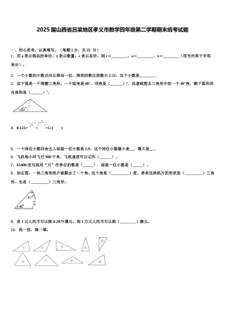 2025届山西省吕梁地区孝义市数学四年级第二学期期末统考试题含解析