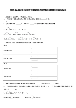 2025年山西省忻州市忻府区某校四年级数学第二学期期末达标测试试题含解析