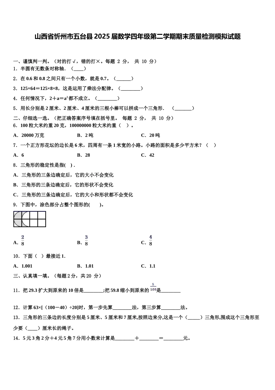 山西省忻州市五台县2025届数学四年级第二学期期末质量检测模拟试题含解析_第1页