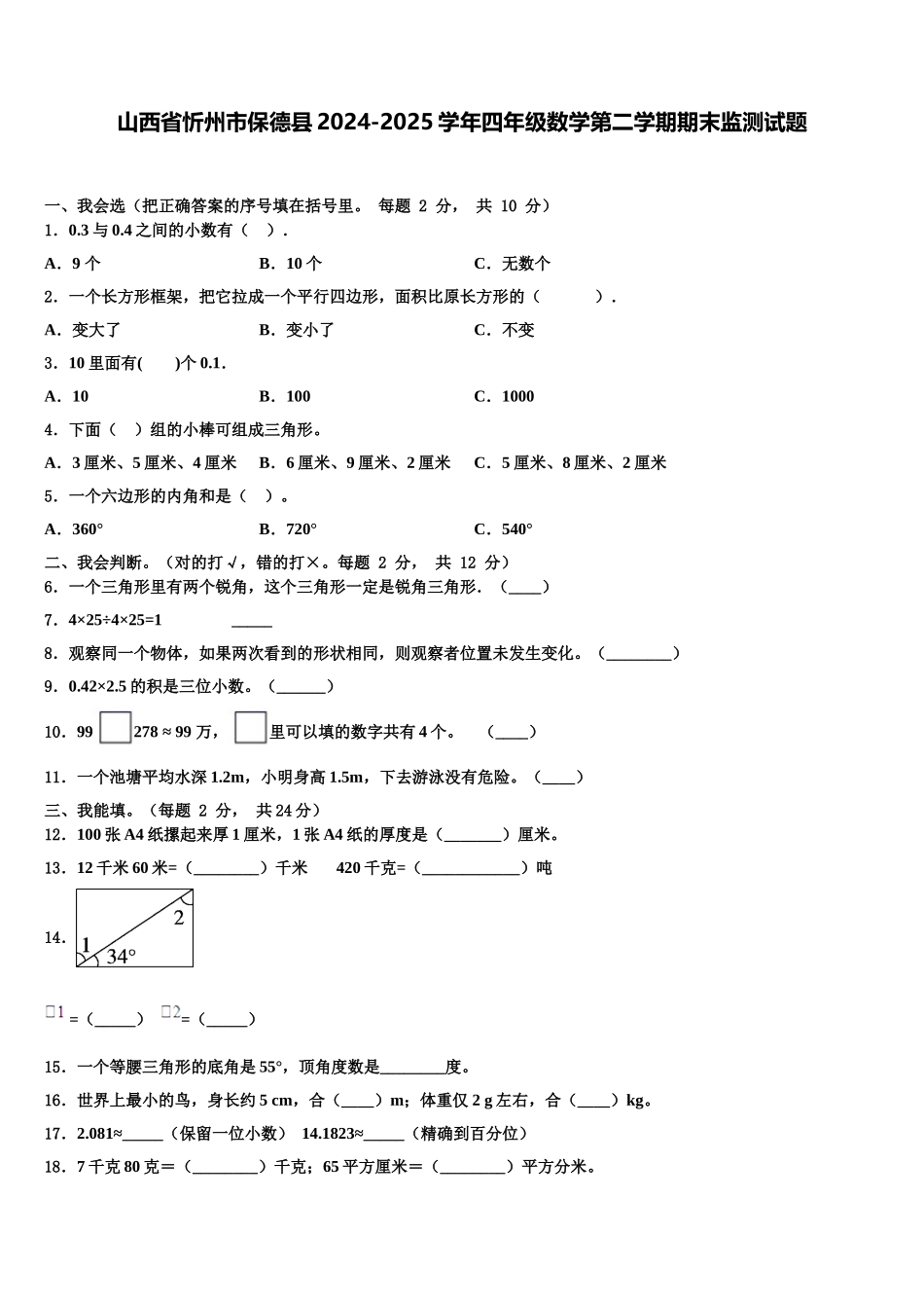 山西省忻州市保德县2024-2025学年四年级数学第二学期期末监测试题含解析_第1页