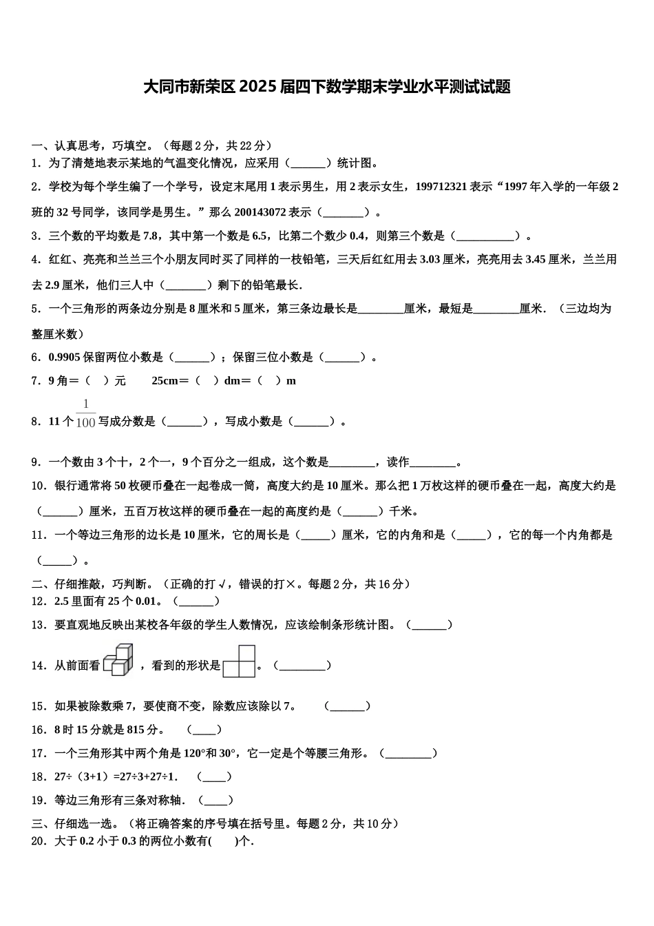 大同市新荣区2025届四下数学期末学业水平测试试题含解析_第1页