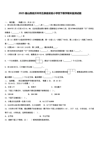 2025届山西省沂州市五寨县实验小学四下数学期末监测试题含解析