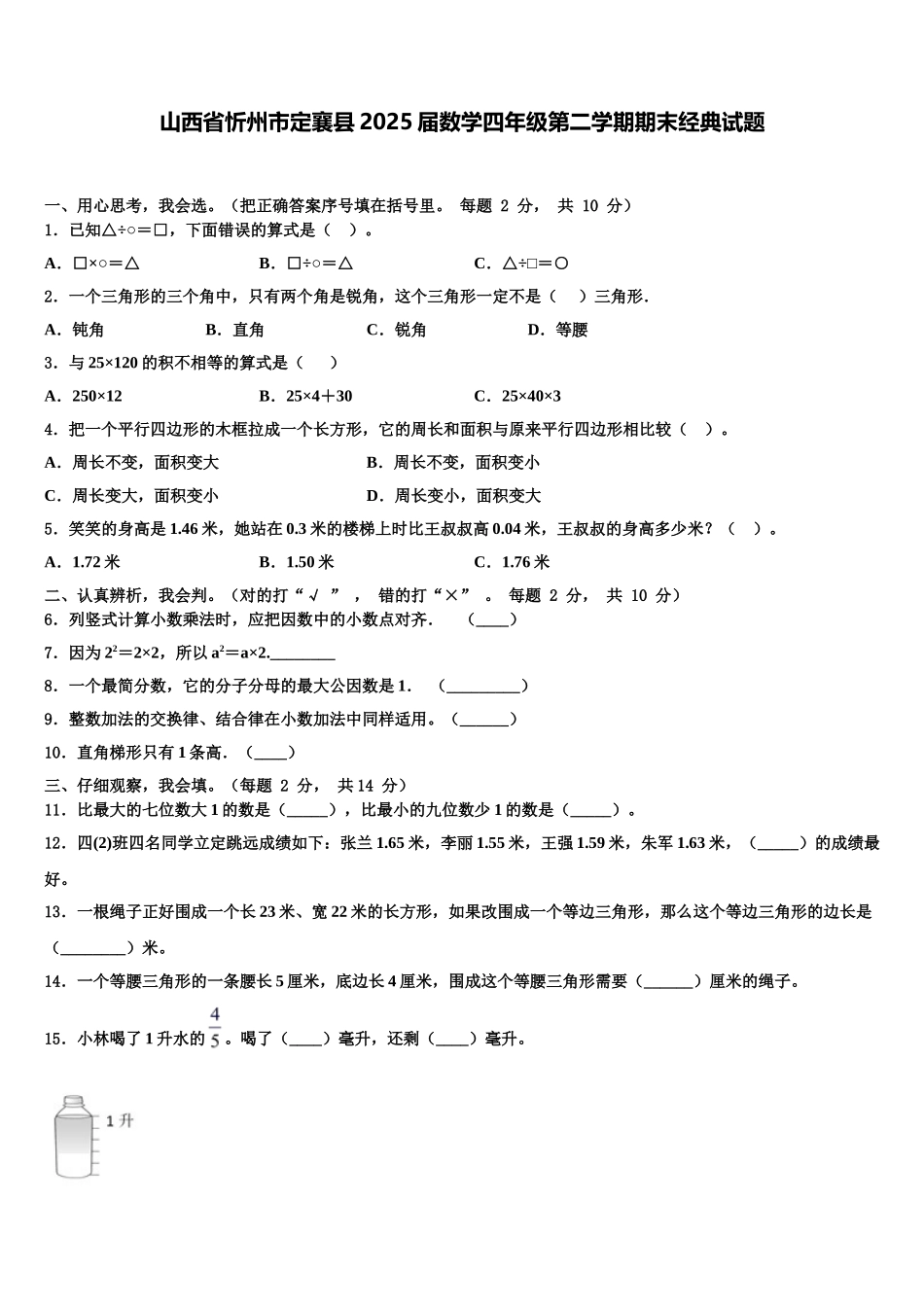山西省忻州市定襄县2025届数学四年级第二学期期末经典试题含解析_第1页