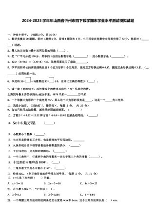 2024-2025学年年山西省忻州市四下数学期末学业水平测试模拟试题含解析