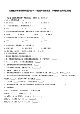 山西省忻州市现代双语学校2025届四年级数学第二学期期末检测模拟试题含解析