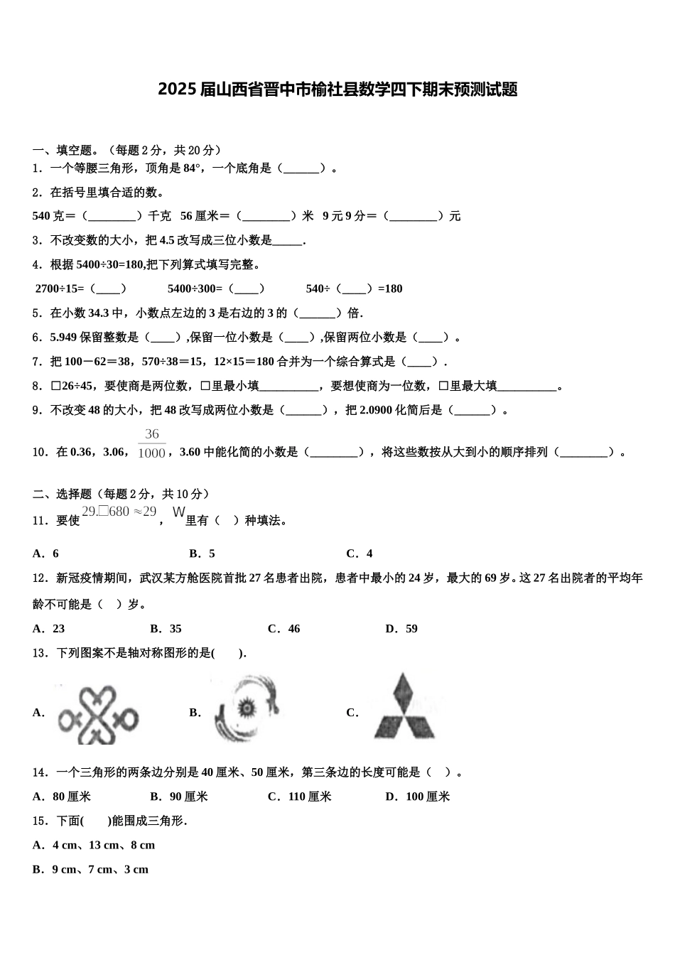 2025届山西省晋中市榆社县数学四下期末预测试题含解析_第1页