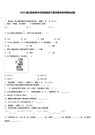 2025届山西省晋中市和顺县四下数学期末联考模拟试题含解析
