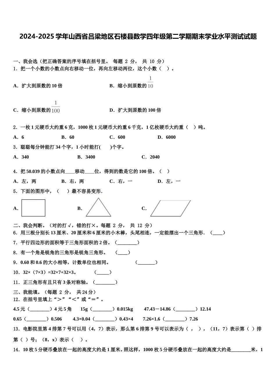 2024-2025学年山西省吕梁地区石楼县数学四年级第二学期期末学业水平测试试题含解析_第1页