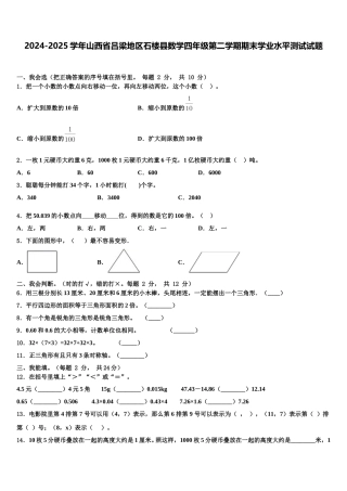 2024-2025学年山西省吕梁地区石楼县数学四年级第二学期期末学业水平测试试题含解析
