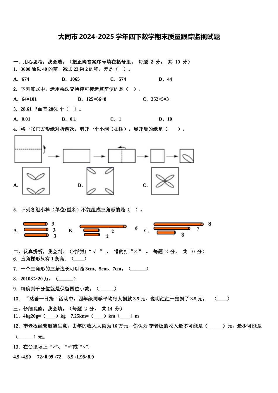 大同市2024-2025学年四下数学期末质量跟踪监视试题含解析_第1页