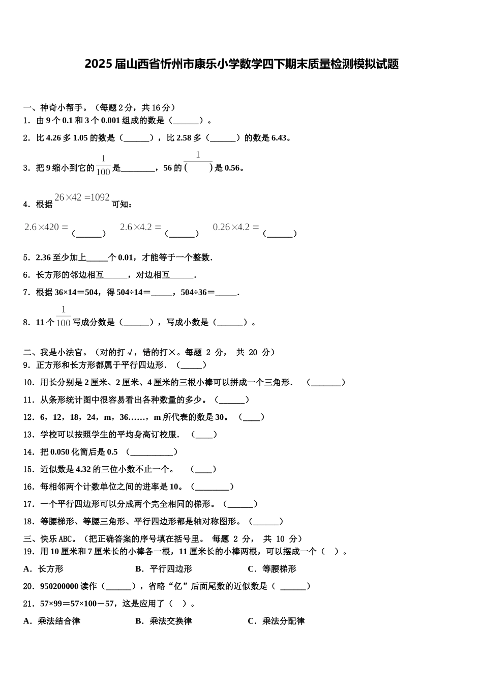 2025届山西省忻州市康乐小学数学四下期末质量检测模拟试题含解析_第1页