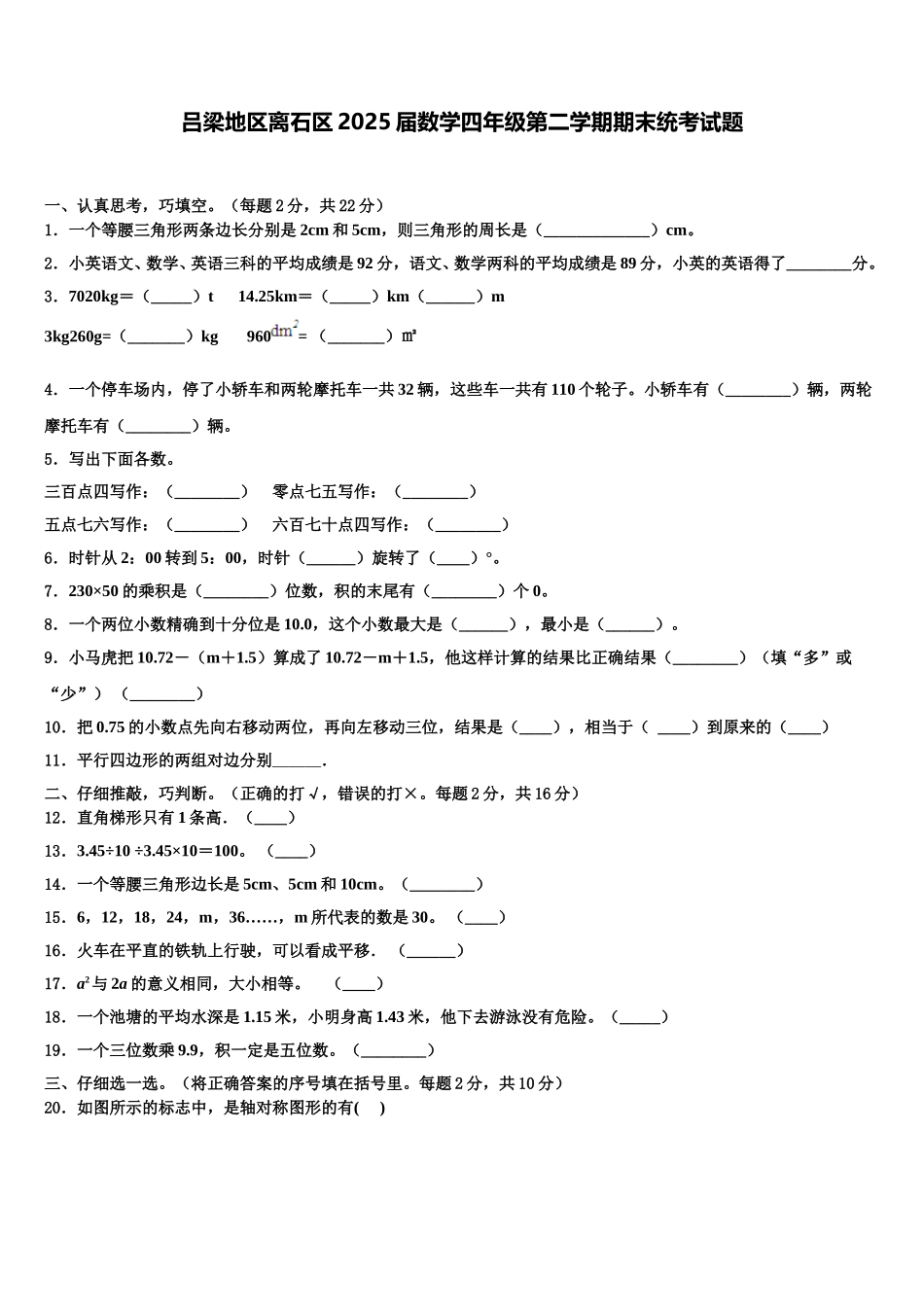 吕梁地区离石区2025届数学四年级第二学期期末统考试题含解析_第1页