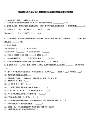 吕梁地区离石区2025届数学四年级第二学期期末统考试题含解析