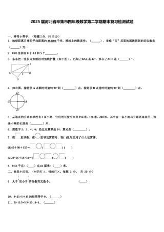 2025届河北省辛集市四年级数学第二学期期末复习检测试题含解析