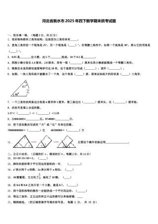 河北省衡水市2025年四下数学期末统考试题含解析