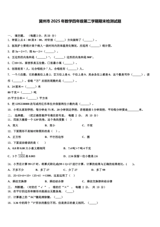 冀州市2025年数学四年级第二学期期末检测试题含解析