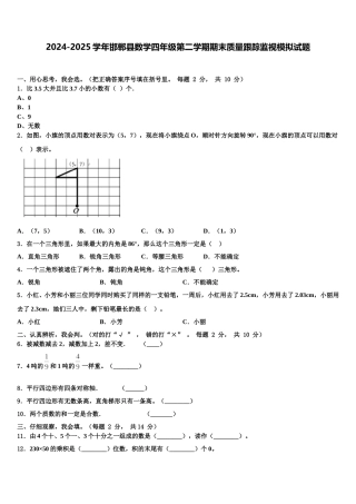 2024-2025学年邯郸县数学四年级第二学期期末质量跟踪监视模拟试题含解析