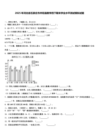 2025年河北省石家庄市井陉县数学四下期末学业水平测试模拟试题含解析