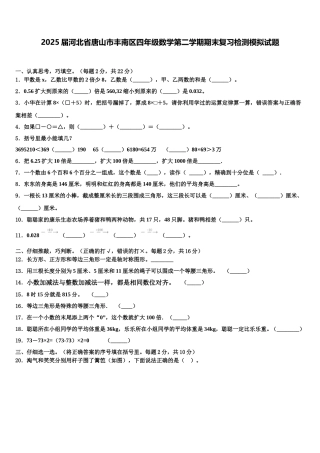 2025届河北省唐山市丰南区四年级数学第二学期期末复习检测模拟试题含解析