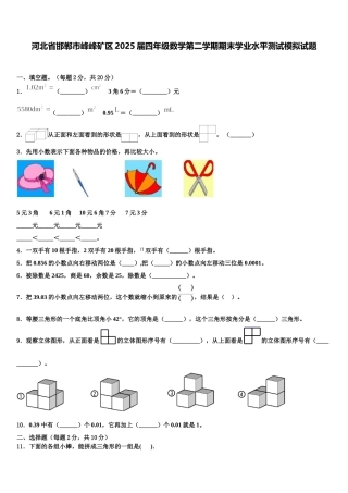 河北省邯郸市峰峰矿区2025届四年级数学第二学期期末学业水平测试模拟试题含解析