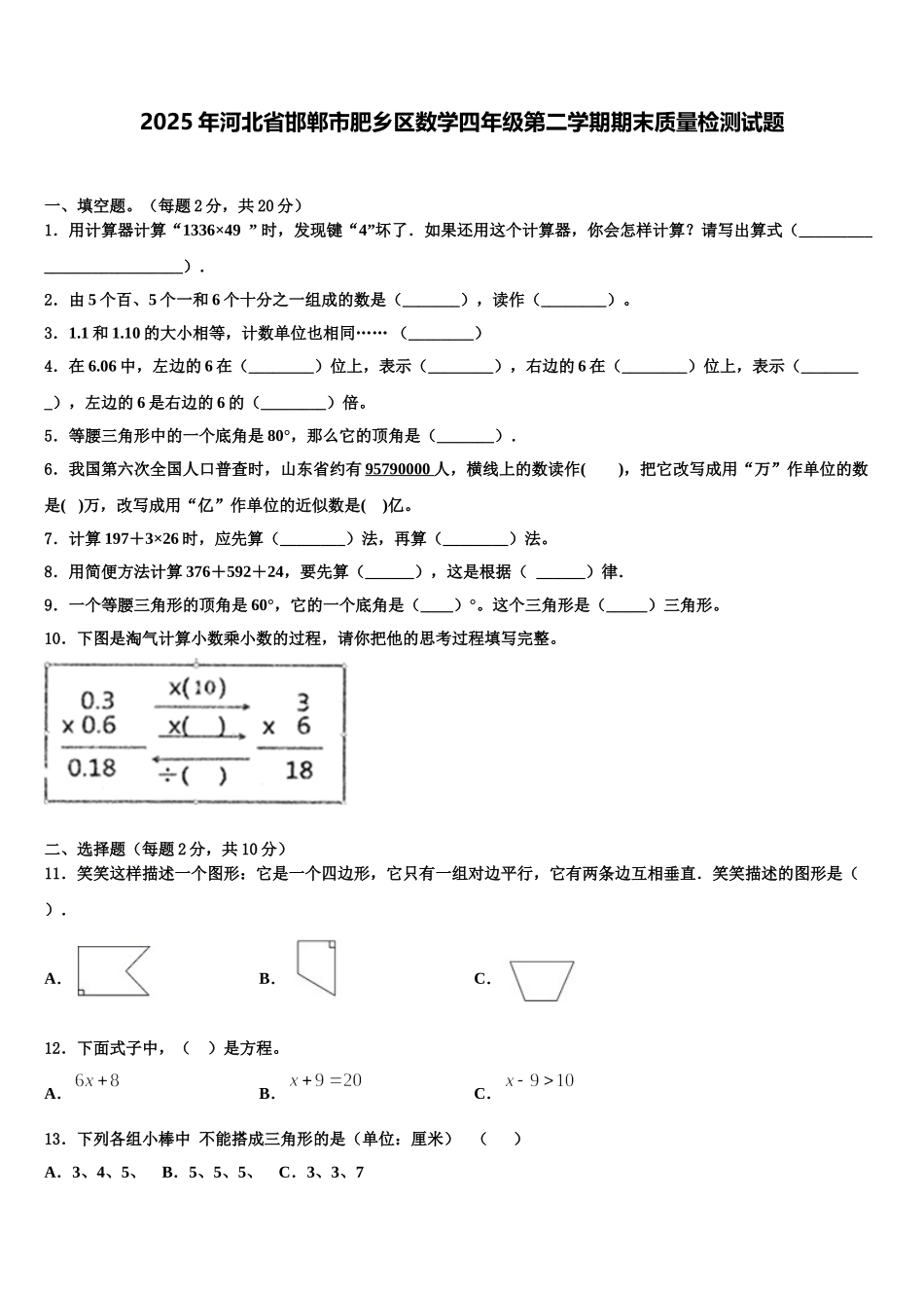 2025年河北省邯郸市肥乡区数学四年级第二学期期末质量检测试题含解析_第1页