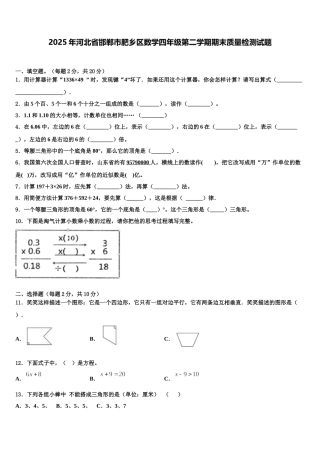 2025年河北省邯郸市肥乡区数学四年级第二学期期末质量检测试题含解析
