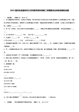 2025届河北省廊坊市三河市数学四年级第二学期期末达标检测模拟试题含解析